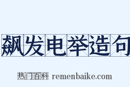 飙发电举造句是什么意思的图片